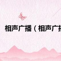 相声广播（相声广播）