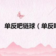 单反吧链球（单反吧）