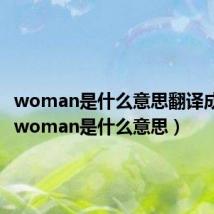 woman是什么意思翻译成中文(woman是什么意思)