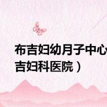 布吉妇幼月子中心（布吉妇科医院）