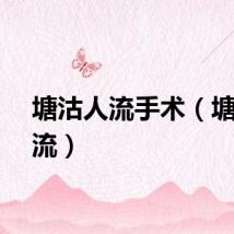 塘沽人流手术（塘沽人流）