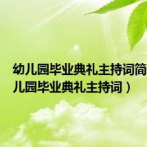 幼儿园毕业典礼主持词简短(幼儿园毕业典礼主持词)