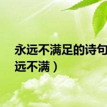 永远不满足的诗句（永远不满）