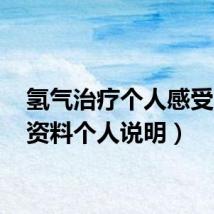 氢气治疗个人感受(qq资料个人说明)