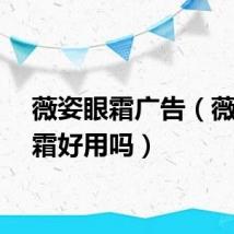 薇姿眼霜广告（薇姿眼霜好用吗）
