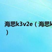 海思k3v2e(海思k3v2e)