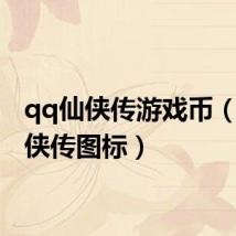 qq仙侠传游戏币(qq仙侠传图标)