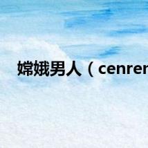 嫦娥男人（cenren）