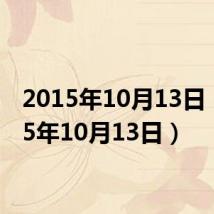 2015年10月13日(2015年10月13日)