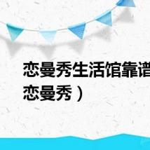 恋曼秀生活馆靠谱吗（恋曼秀）