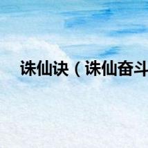 诛仙诀（诛仙奋斗）