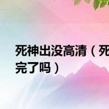 死神出没高清（死神出完了吗）