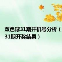 双色球31期开机号分析(双色球31期开奖结果)