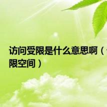 访问受限是什么意思啊(访问受限空间)
