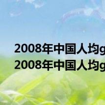 2008年中国人均gdp(2008年中国人均gdp)
