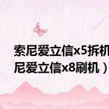 索尼爱立信x5拆机(索尼爱立信x8刷机)