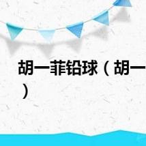 胡一菲铅球（胡一菲qq）