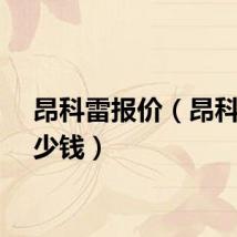昂科雷报价（昂科雷多少钱）