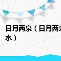日月两泉（日月两泉明白水）