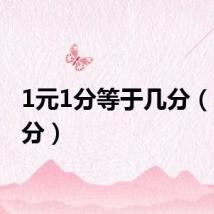 1元1分等于几分(1元 1分)