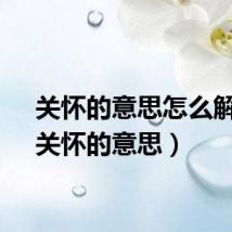 关怀的意思怎么解释（关怀的意思）