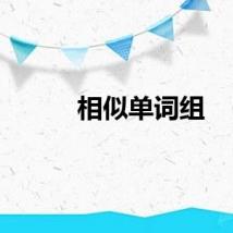 相似单词组
