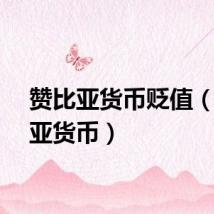 赞比亚货币贬值（赞比亚货币）