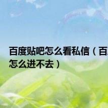 百度贴吧怎么看私信(百度贴吧怎么进不去)
