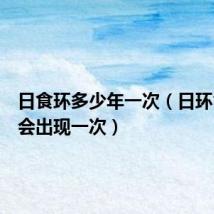 日食环多少年一次（日环食多久会出现一次）