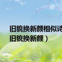 旧貌换新颜相似诗句（旧貌换新颜）