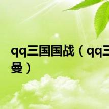 qq三国国战(qq三国何曼)