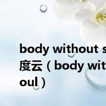 body without soul百度云(body without soul)