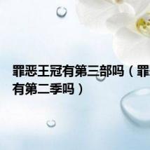 罪恶王冠有第三部吗(罪恶王冠有第二季吗)