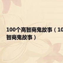 100个高智商鬼故事(100个高智商鬼故事)