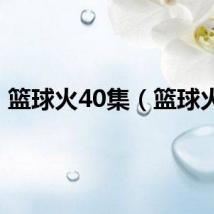 篮球火40集（篮球火4）