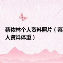 蔡依林个人资料照片(蔡依林个人资料体重)