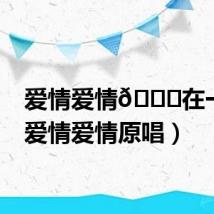 爱情爱情