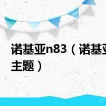 诺基亚n83（诺基亚n82主题）