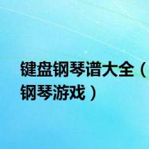 键盘钢琴谱大全(键盘钢琴游戏)