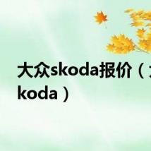 大众skoda报价(大众skoda)