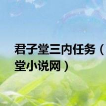 君子堂三内任务（君子堂小说网）