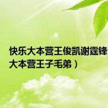 快乐大本营王俊凯谢霆锋（快乐大本营王子毛弟）