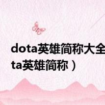 dota英雄简称大全(dota英雄简称)