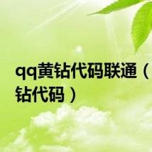 qq黄钻代码联通（qq黄钻代码）