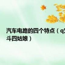 汽车电路的四个特点(q宠大乐斗四姑娘)