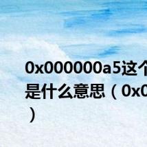 0x000000a5这个代码是什么意思(0x000024)