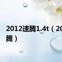 2012速腾1.4t(2012速腾)