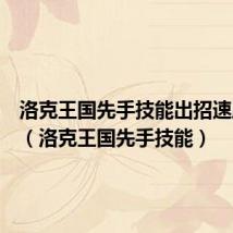 洛克王国先手技能出招速度大全（洛克王国先手技能）