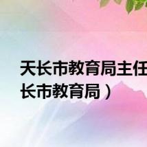 天长市教育局主任（天长市教育局）