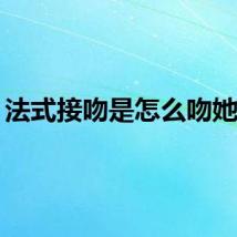 法式接吻是怎么吻她的？